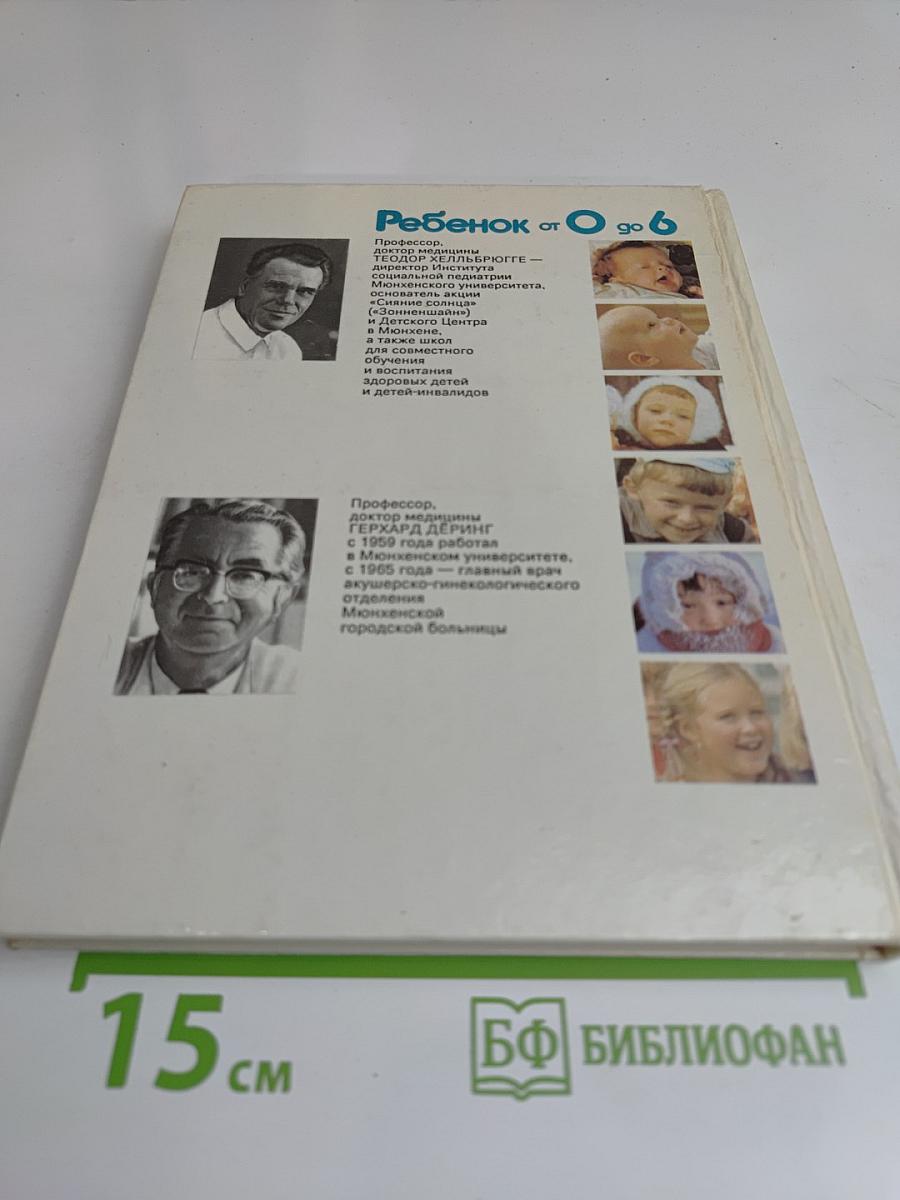 Ребенок от 0 до 6