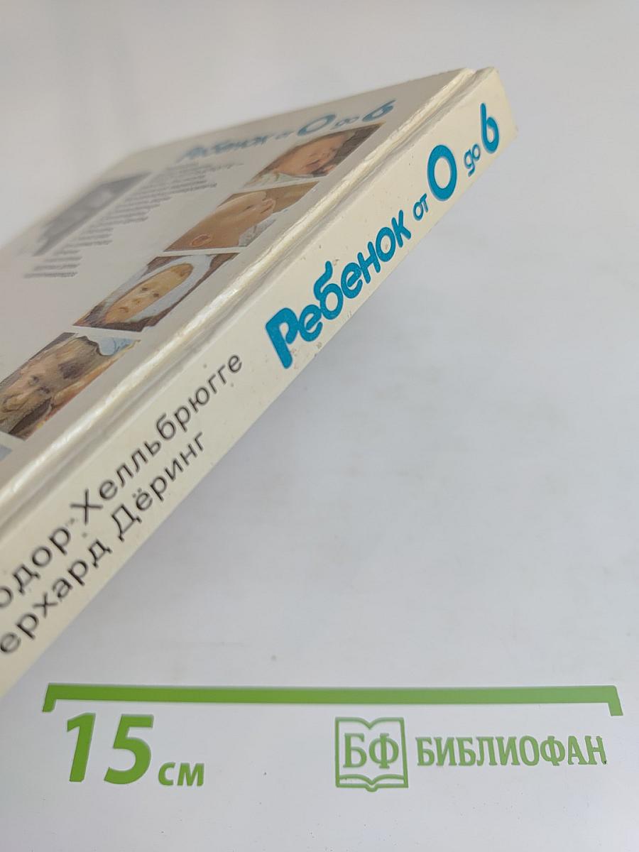 Ребенок от 0 до 6