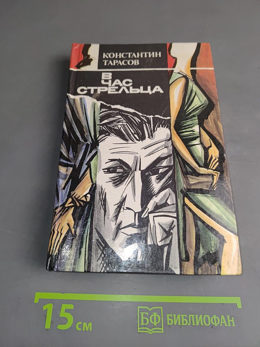 В час стрельца