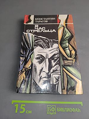 В час стрельца