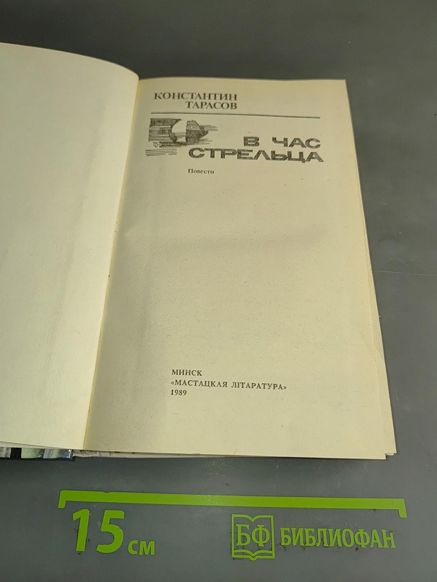 В час стрельца