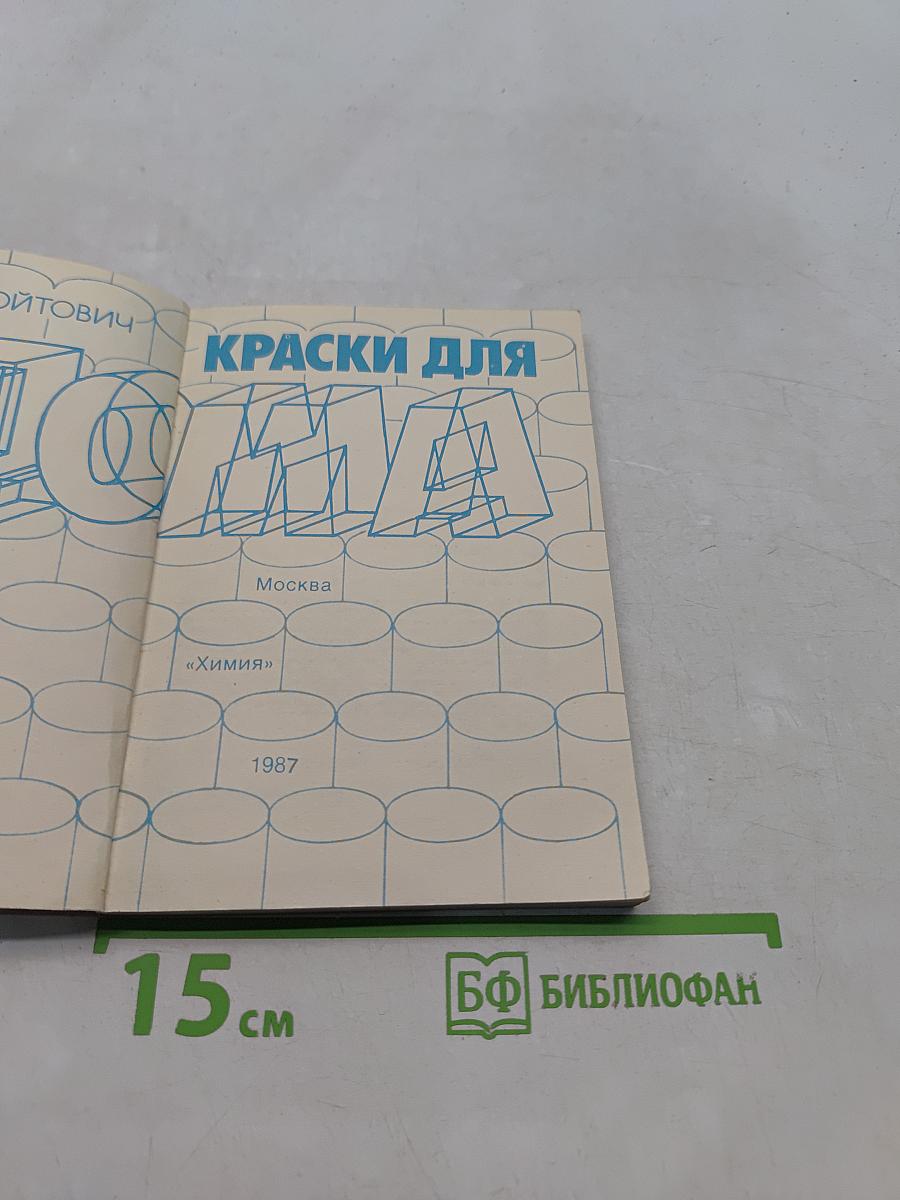 Краски для дома
