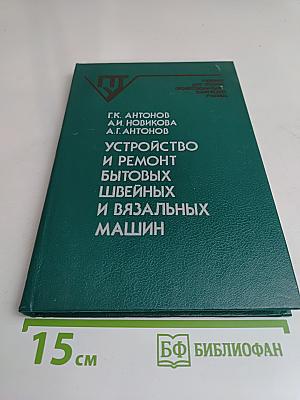 Устройство и ремонт бытовых швейных и вязальных машин