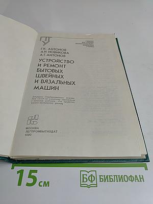Устройство и ремонт бытовых швейных и вязальных машин
