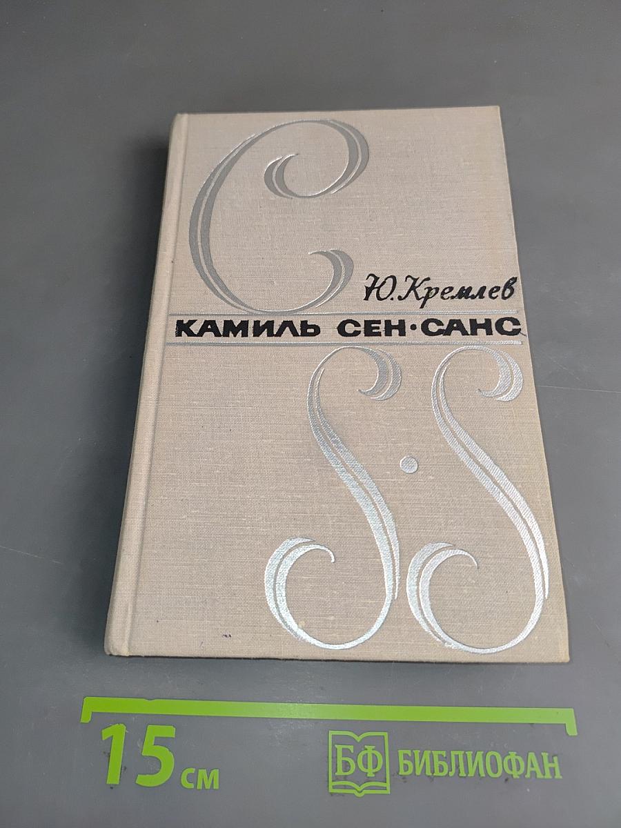 Камиль Сен-Санс