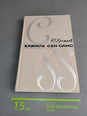 Камиль Сен-Санс
