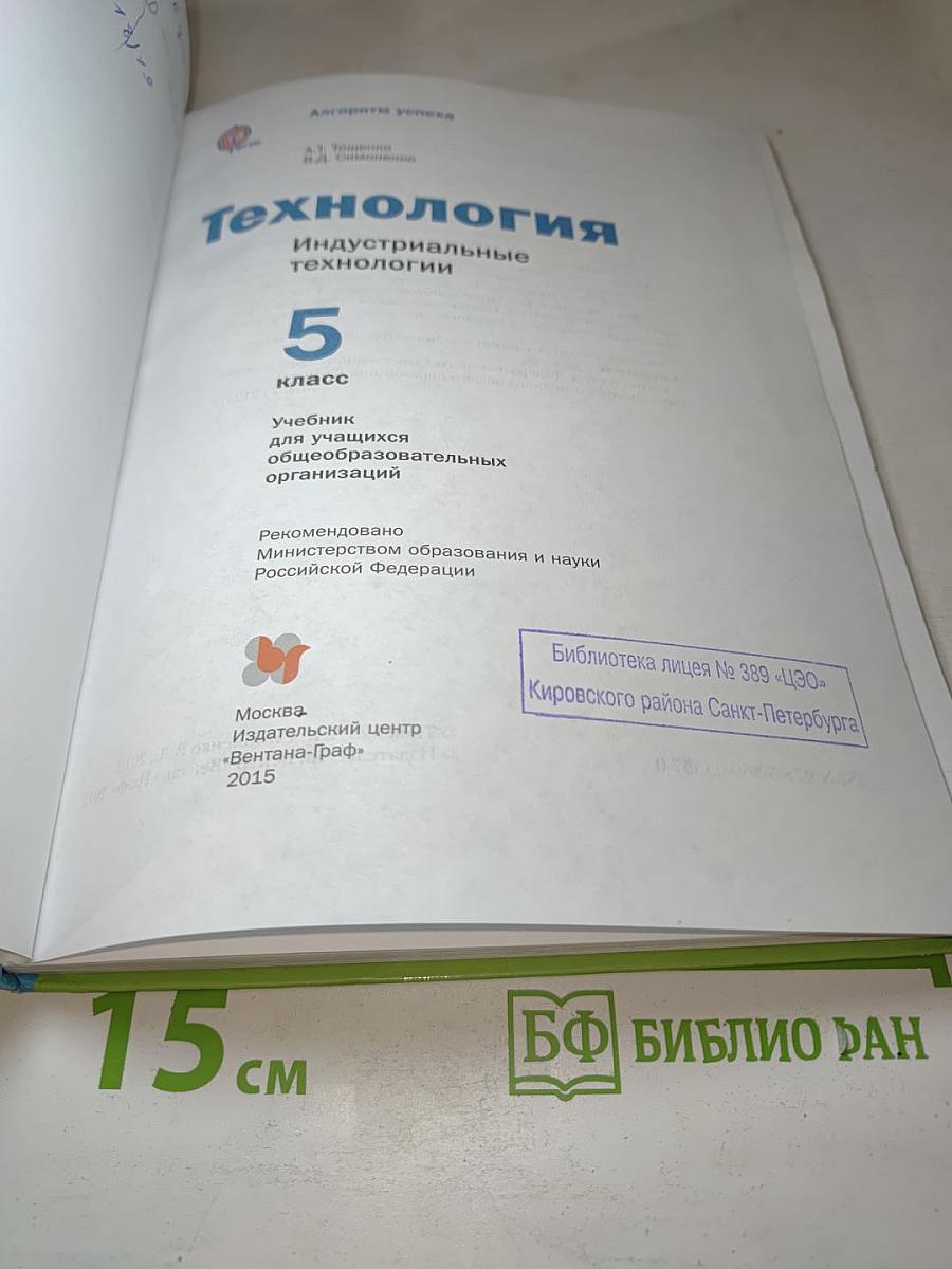 Технология. Индустриальные технологии 5 класс