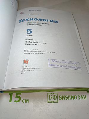 Технология. Индустриальные технологии 5 класс