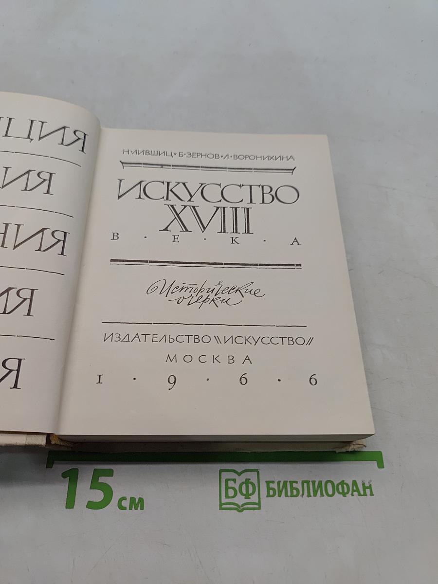 Искусство XVIII века