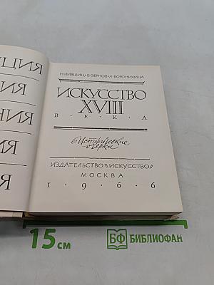 Искусство XVIII века