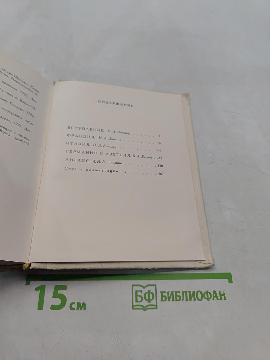 Искусство XVIII века