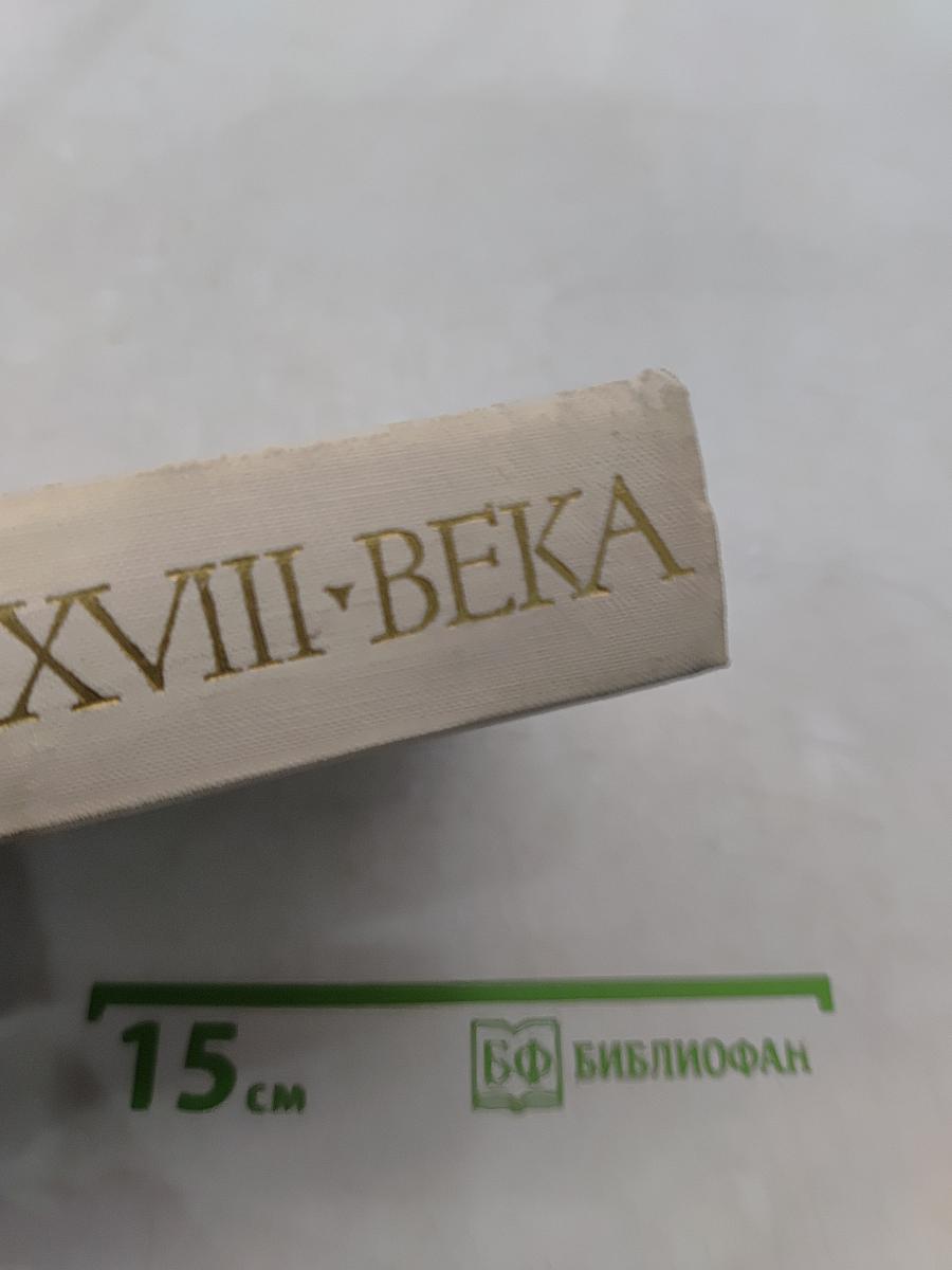 Искусство XVIII века