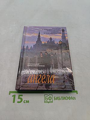 Крыло ангела