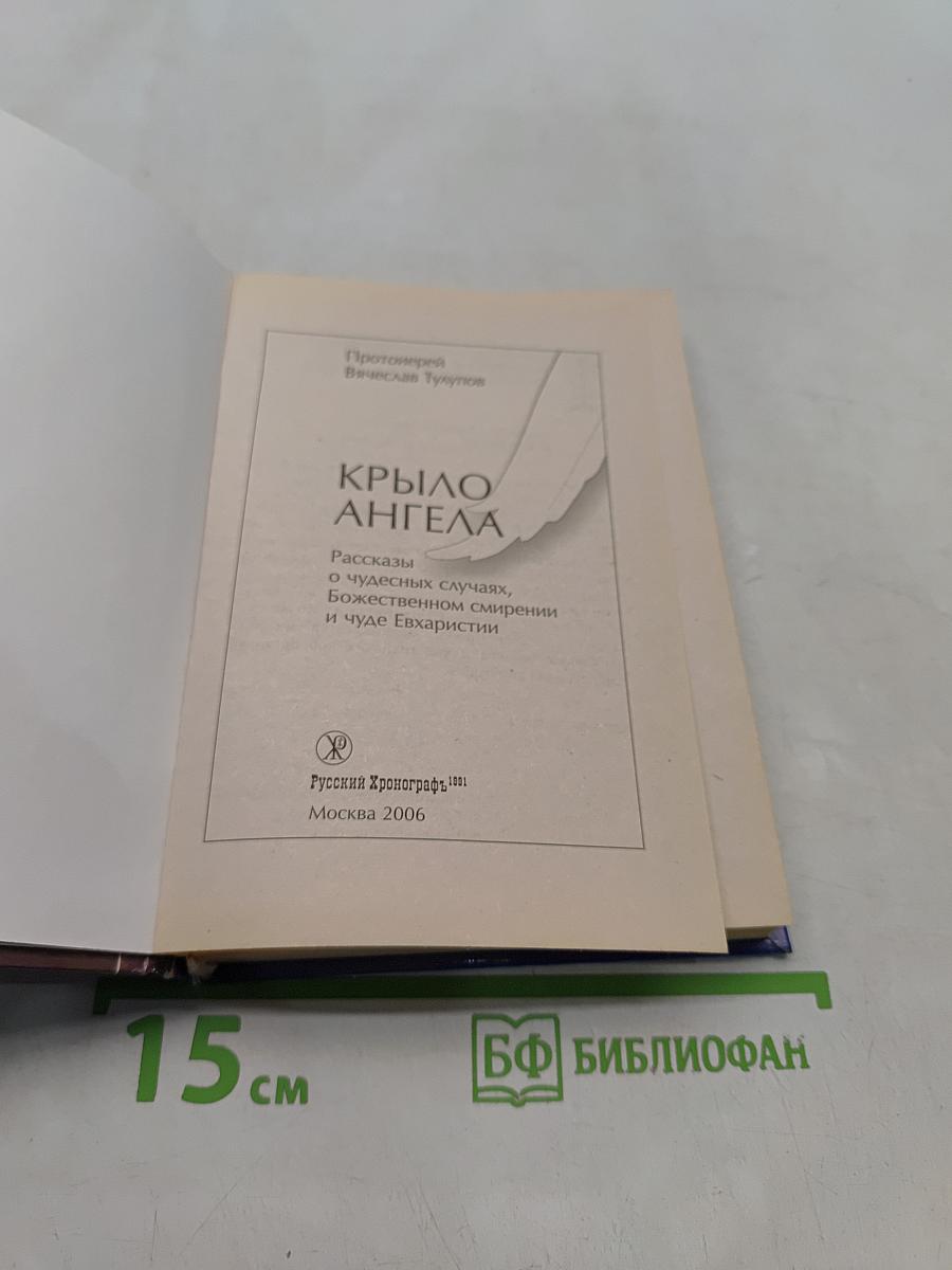 Крыло ангела
