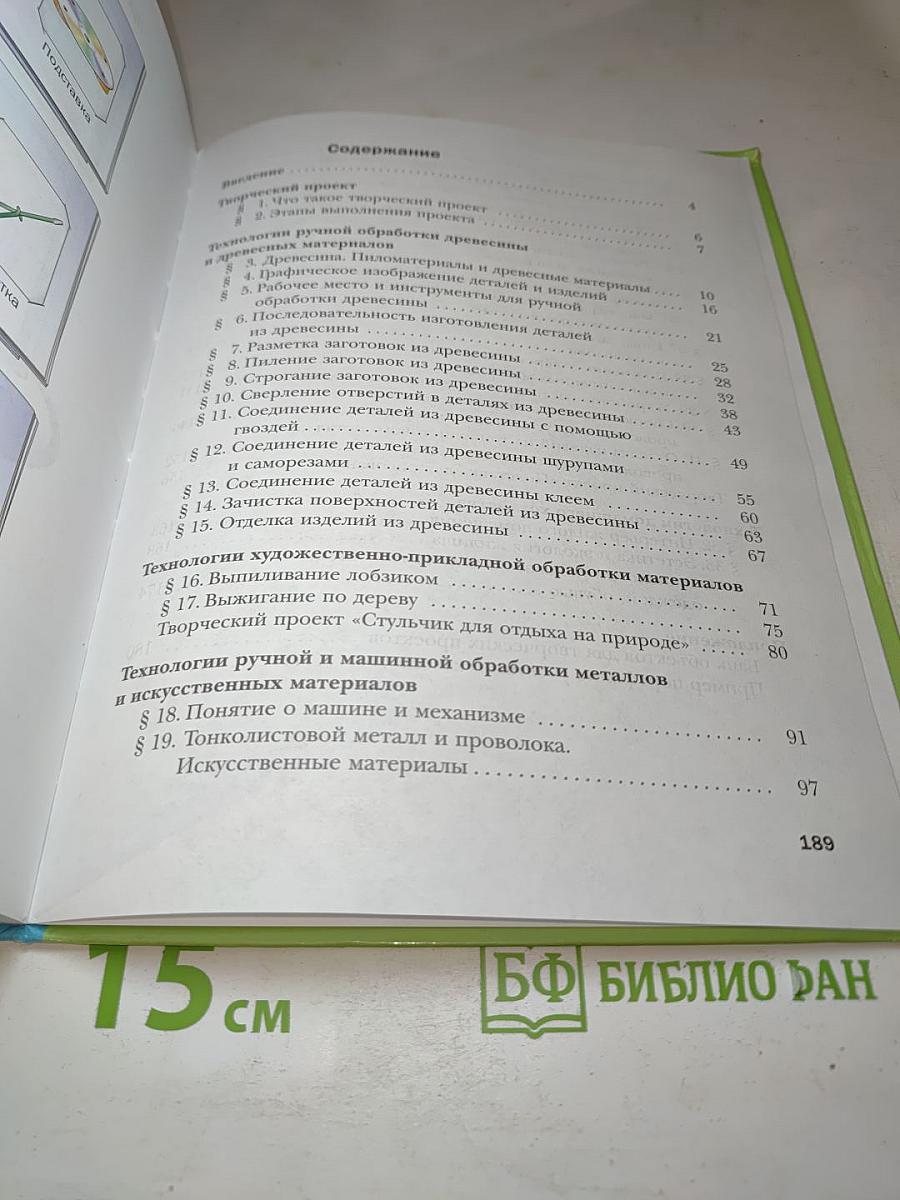 Технология. Индустриальные технологии 5 класс