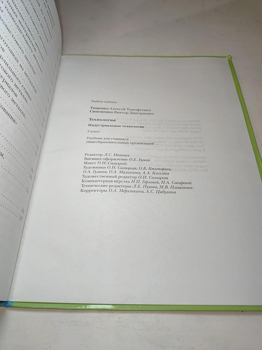 Технология. Индустриальные технологии 5 класс
