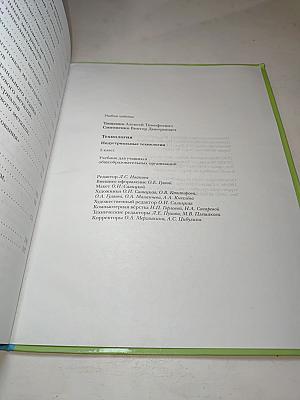 Технология. Индустриальные технологии 5 класс