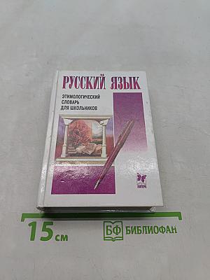 Русский язык. Этимологический словарь для школьников