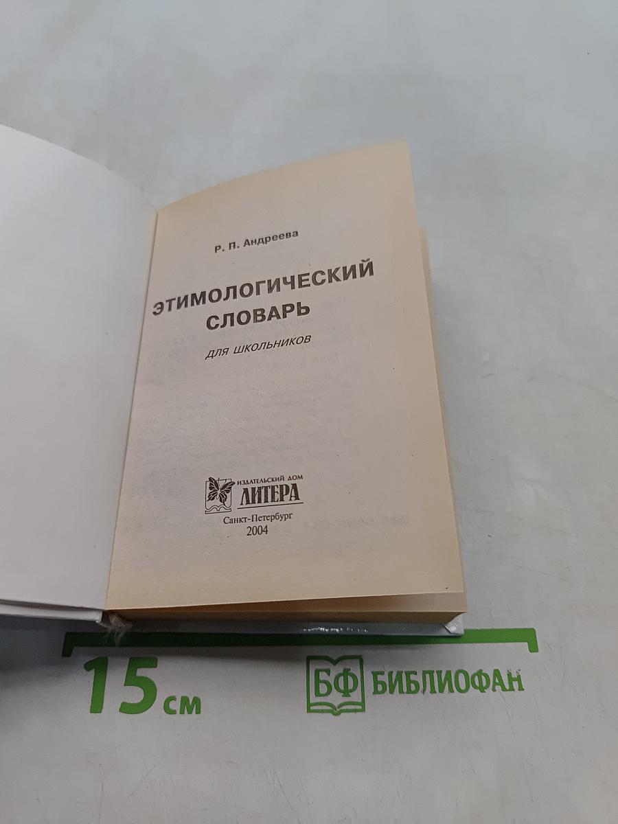 Русский язык. Этимологический словарь для школьников