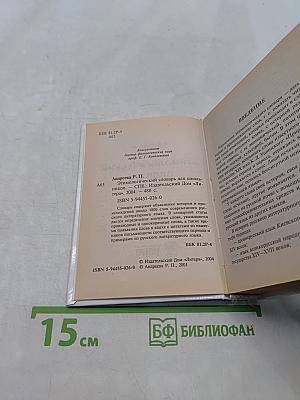 Русский язык. Этимологический словарь для школьников