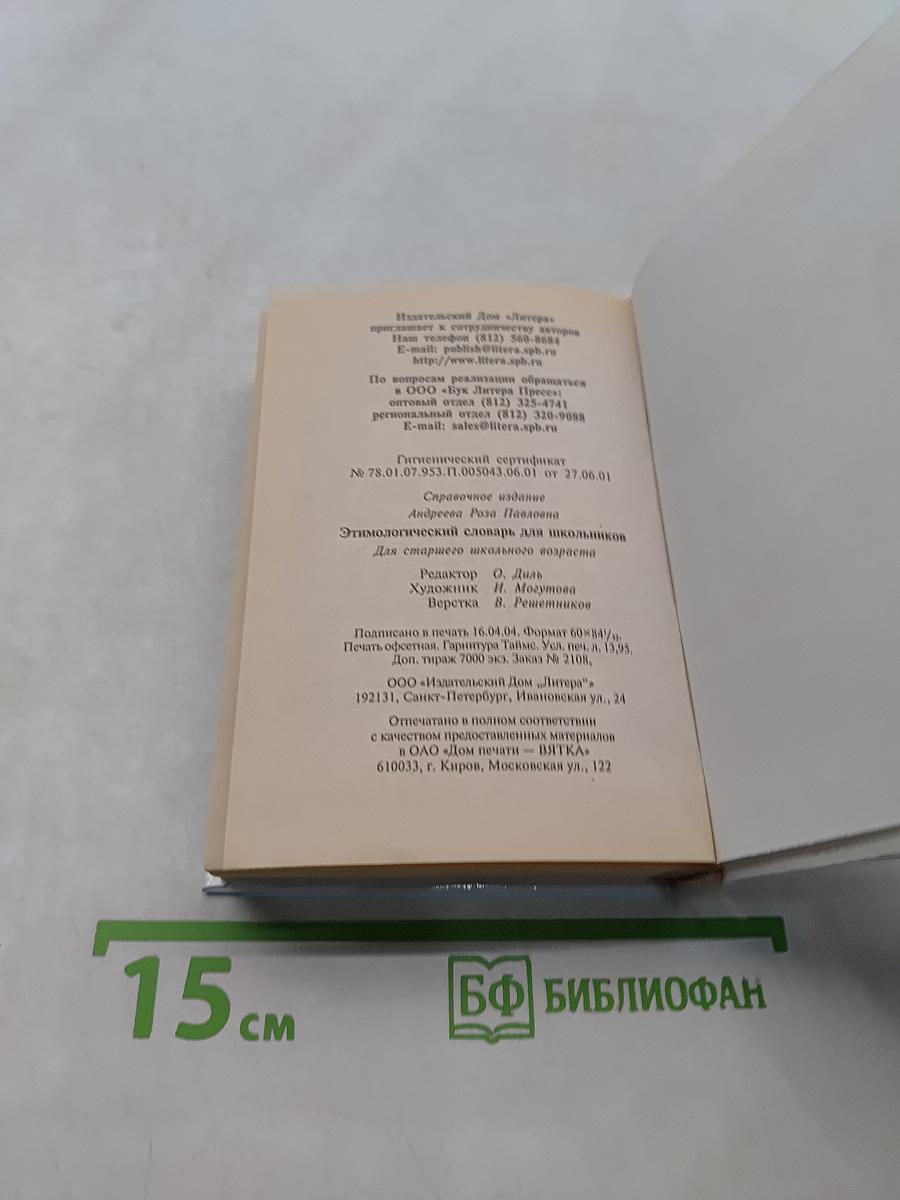 Русский язык. Этимологический словарь для школьников