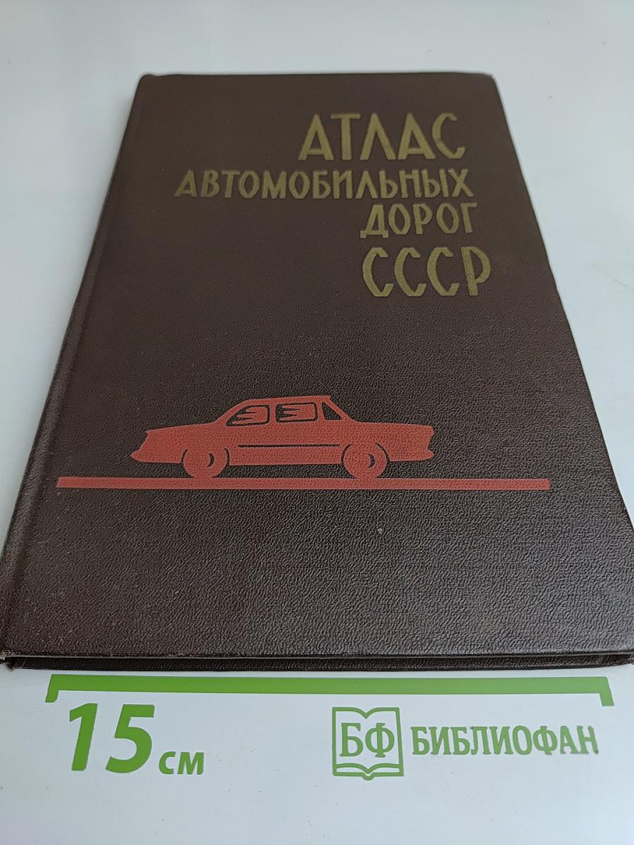 Атлас автомобильных дорог СССР