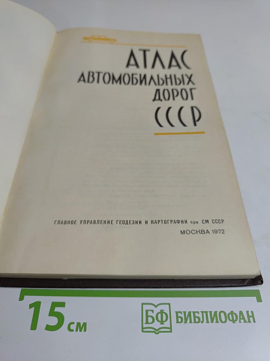 Атлас автомобильных дорог СССР