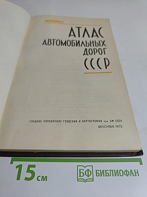 Атлас автомобильных дорог СССР