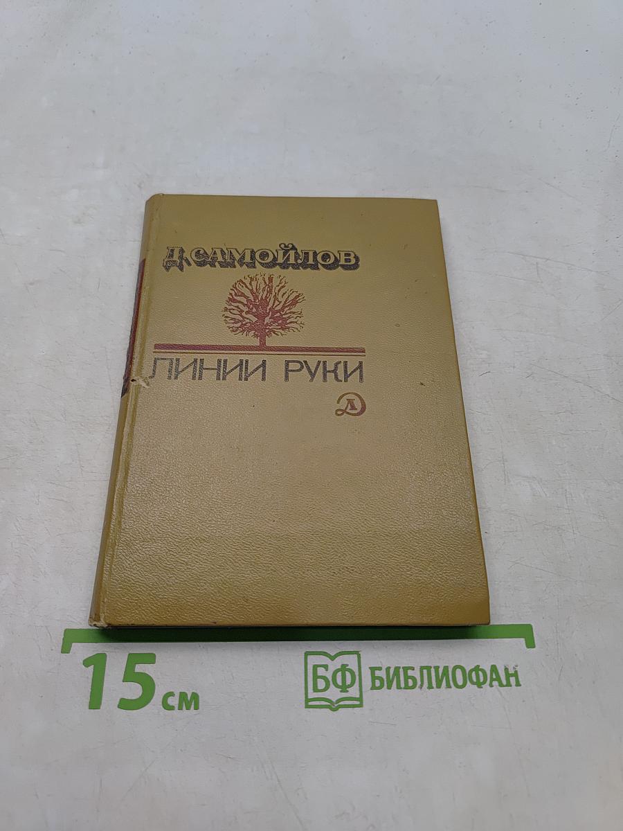 Линии руки. Стихотворения и поэмы
