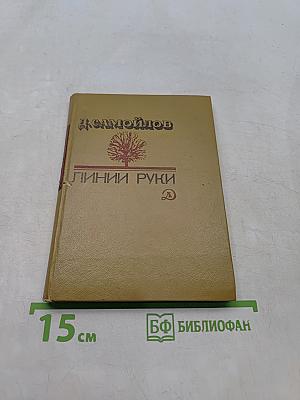 Линии руки. Стихотворения и поэмы