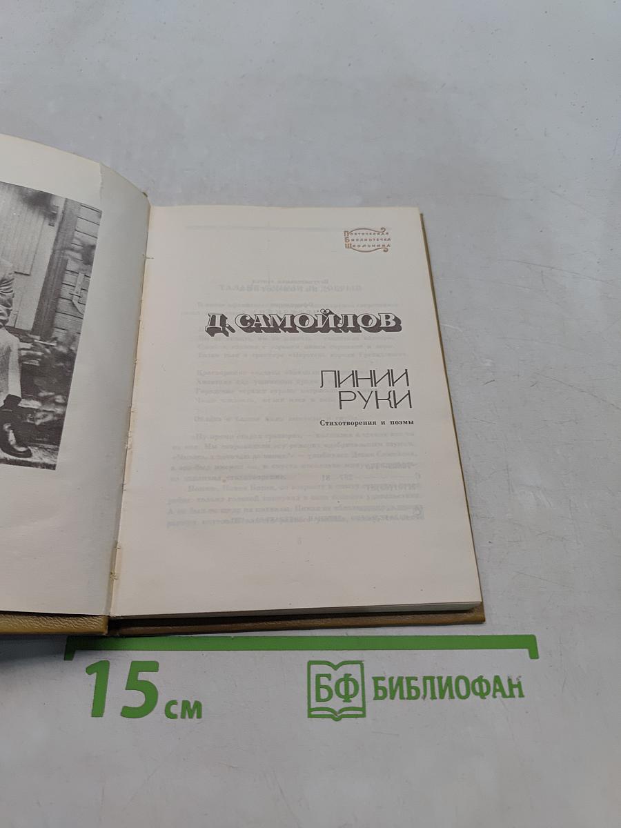 Линии руки. Стихотворения и поэмы