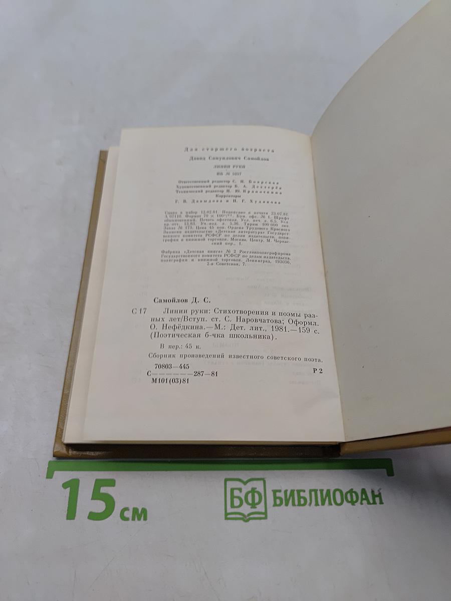 Линии руки. Стихотворения и поэмы