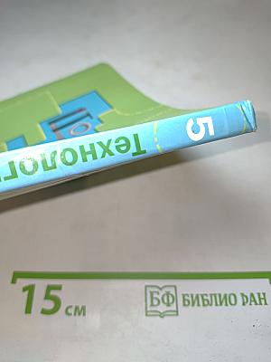 Технология. Индустриальные технологии 5 класс