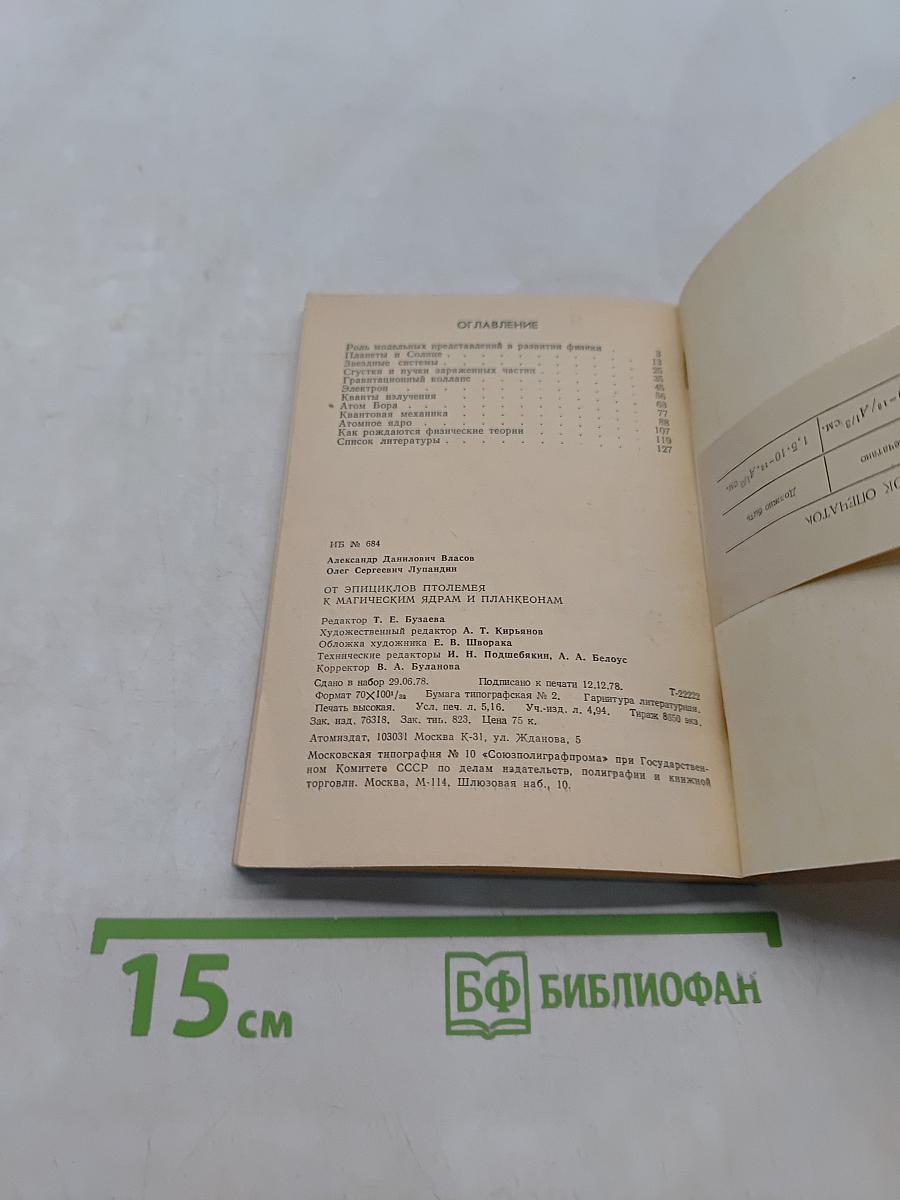 От эллипсоидов Птолемея к магическим ядрам и планкеонам