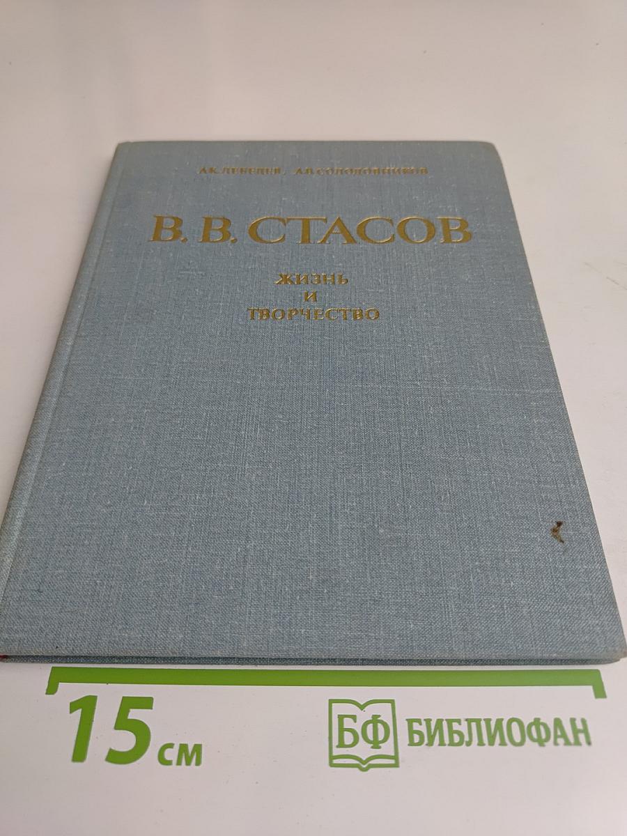 В. В. Стасов. Жизнь и творчество