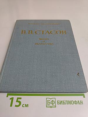 В. В. Стасов. Жизнь и творчество