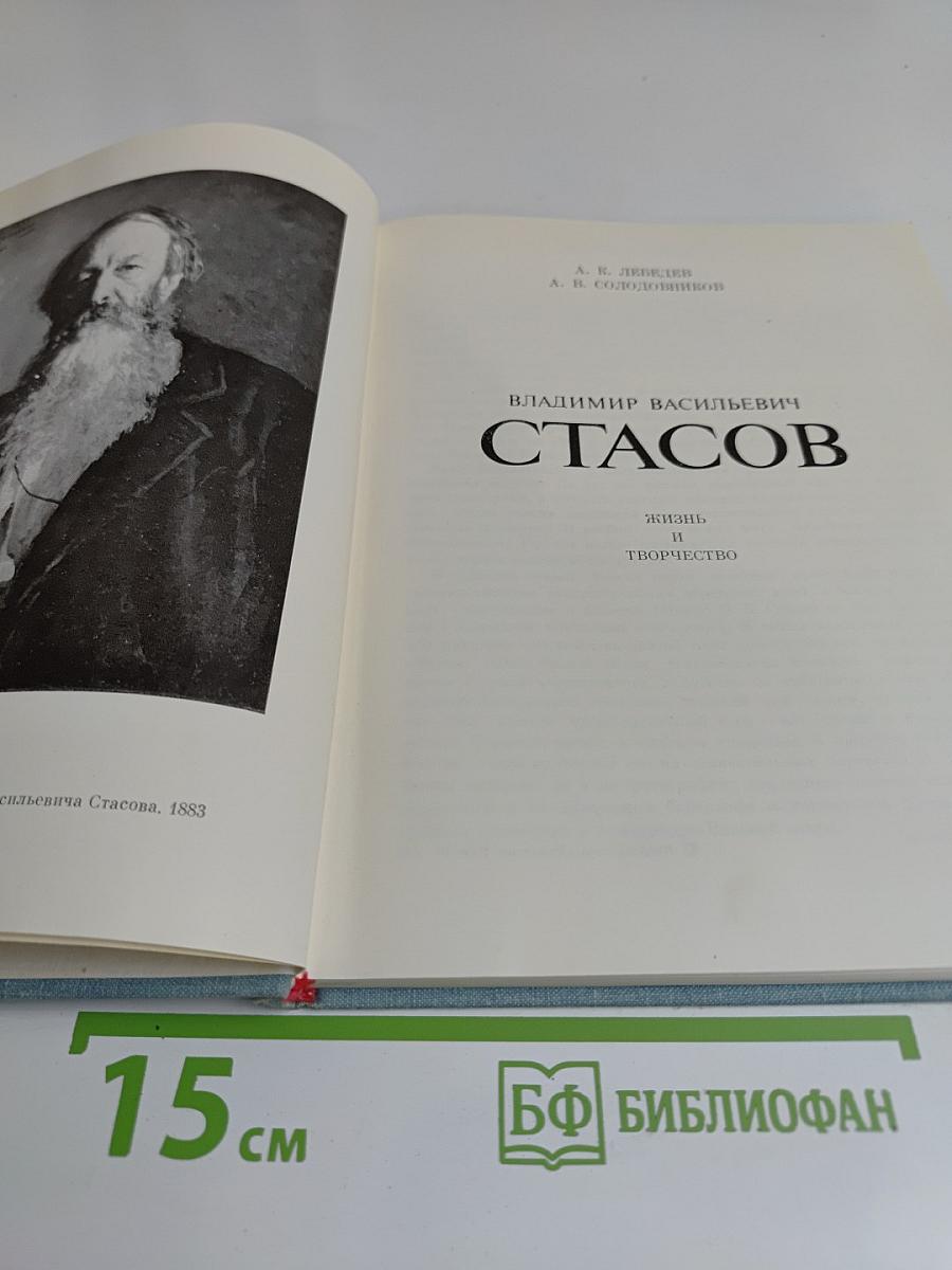 В. В. Стасов. Жизнь и творчество