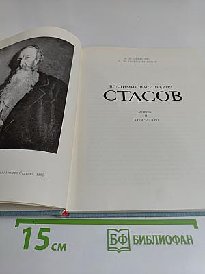 В. В. Стасов. Жизнь и творчество