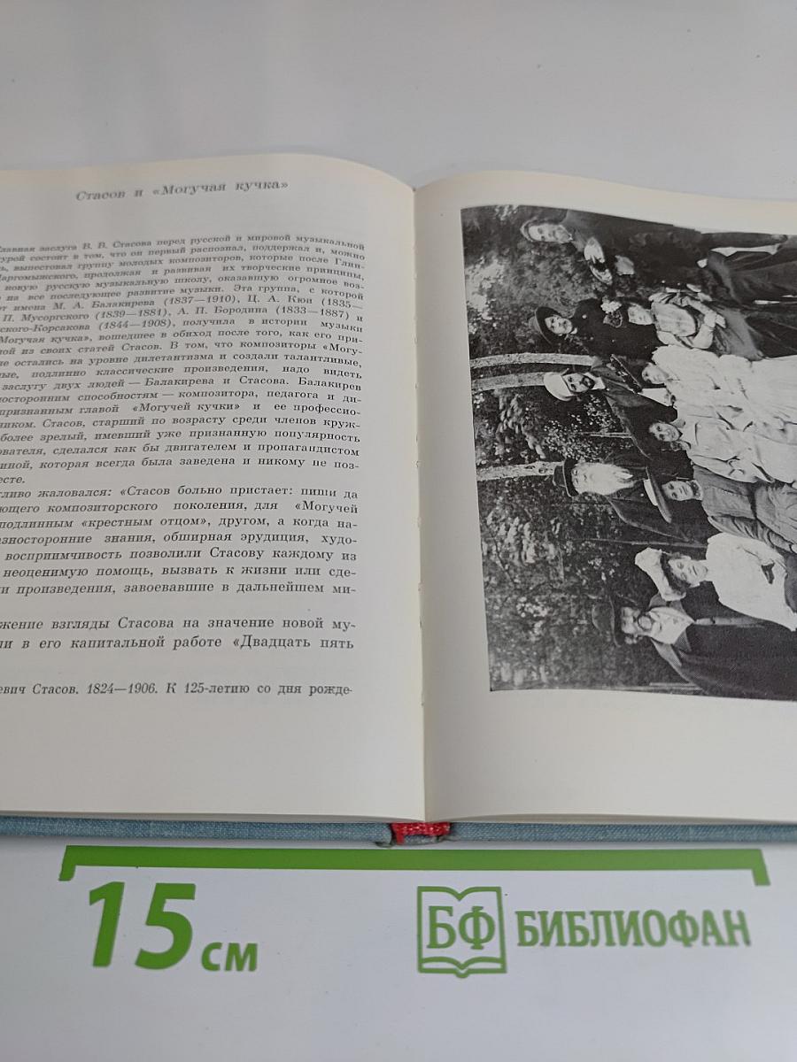 В. В. Стасов. Жизнь и творчество
