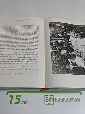 В. В. Стасов. Жизнь и творчество