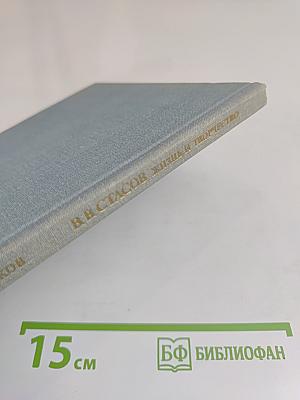 В. В. Стасов. Жизнь и творчество