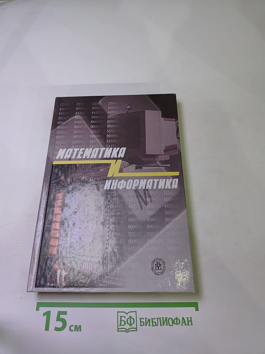Математика и информатика