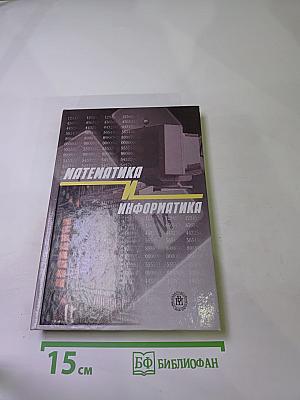 Математика и информатика