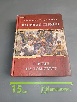 Василий Теркин. Теркин на том свете