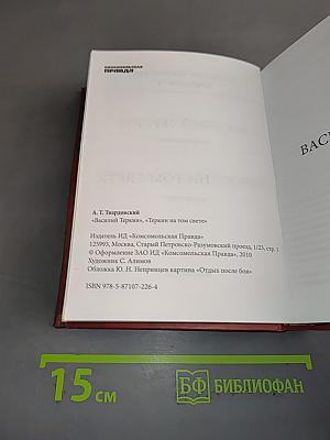 Василий Теркин. Теркин на том свете