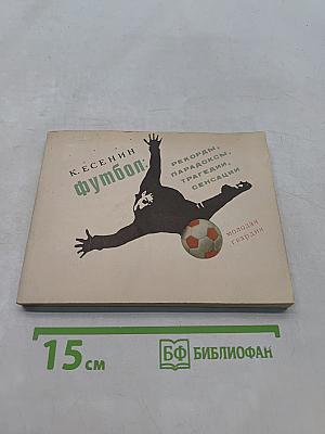 Футбол