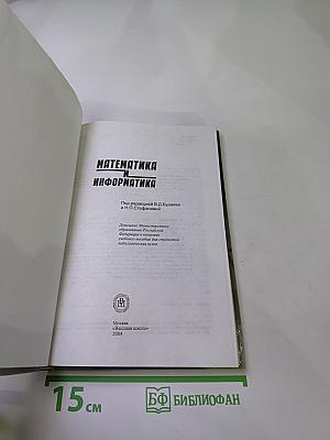 Математика и информатика