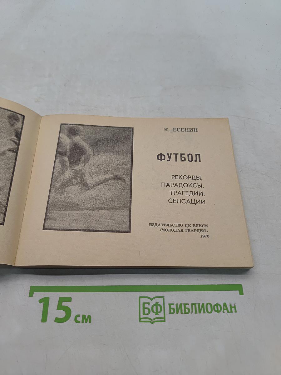 Футбол