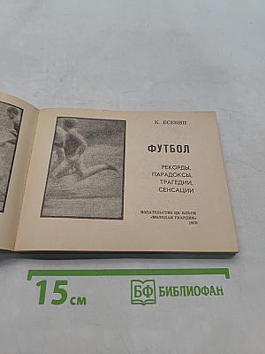 Футбол