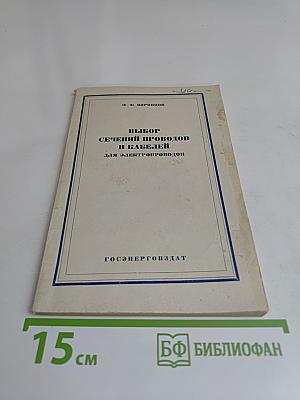 Выбор сечений проводов и кабелей для электропроводок
